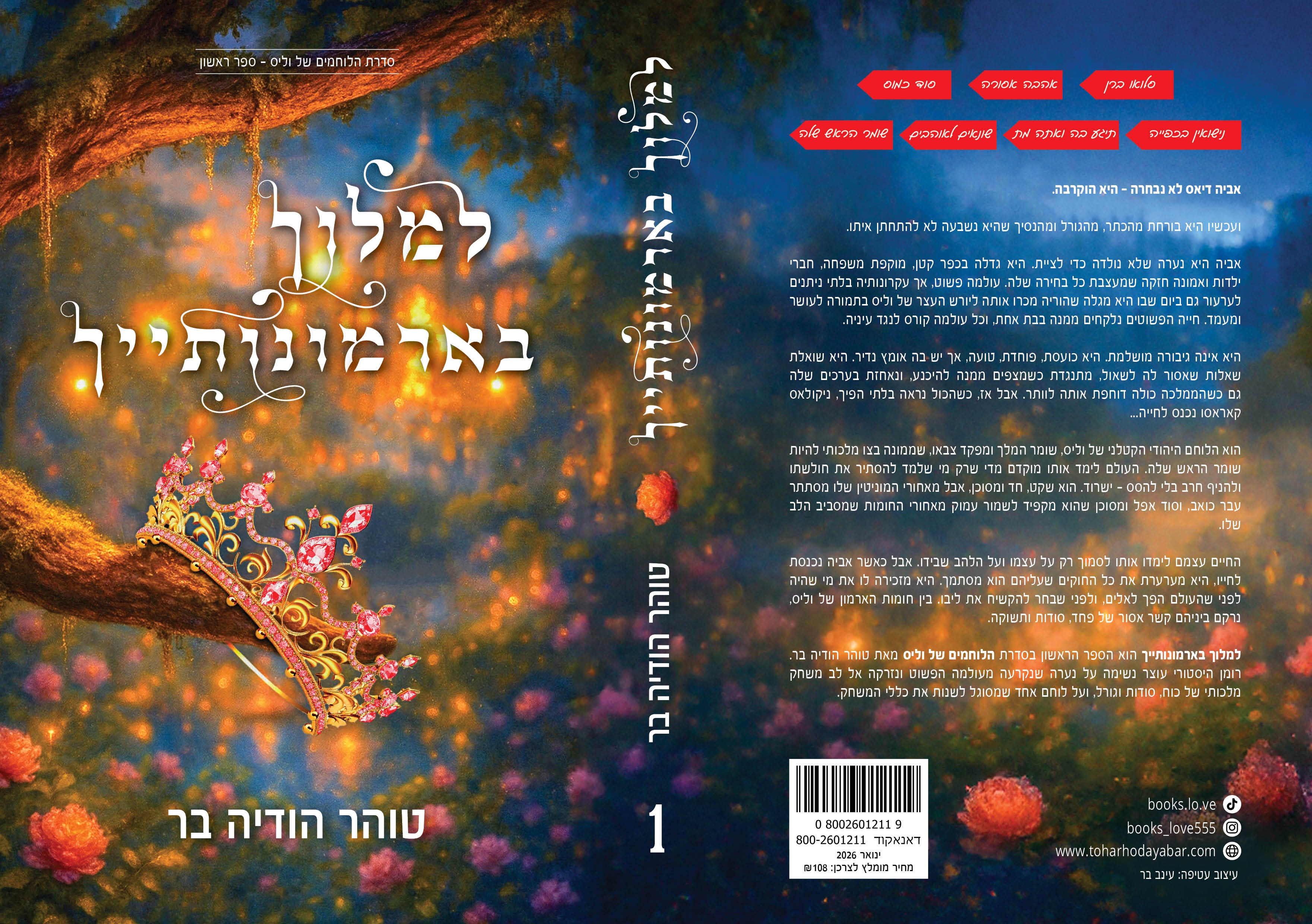 למלוך בארמונותייך - ספר ראשון בסדרת הלוחמים של וליס